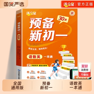 满分星预备新初一语数英一本通2025年新版 预习七年级数学英语语文初一上册全套教材书七跑课本7上初中同步作文 衔接教材2025人教版