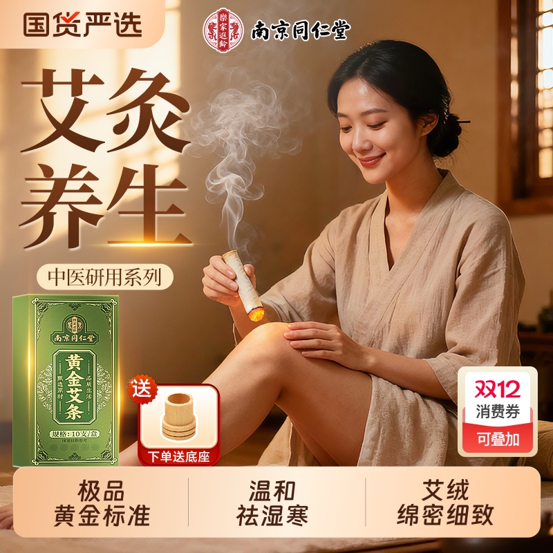 同仁堂艾条十年陈艾条艾灸专用祛湿纯艾无烟家用正品官方旗舰店