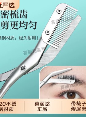 喜丽铭不锈钢修眉剪刀带梳子