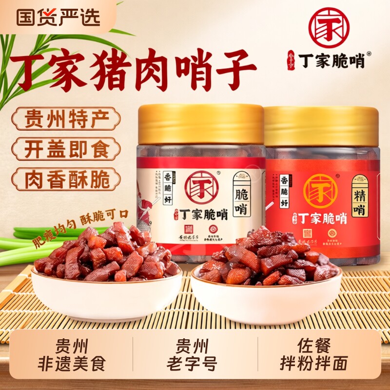 贵州正宗丁家脆哨精哨五花肉瘦肉哨子猪油渣拌粉佐餐零食小吃猪肉