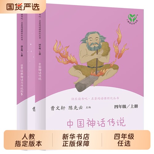 人教版中国神话传说世界经典与故事四年级上册快乐读书吧课外阅读曹文轩课外书必读人民教育出版社完整版