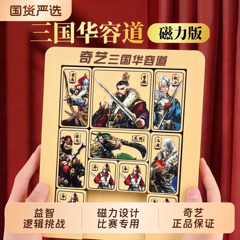 三国华容道磁力小学生比赛专用智力解题年级滑动拼图曹操益智玩具
