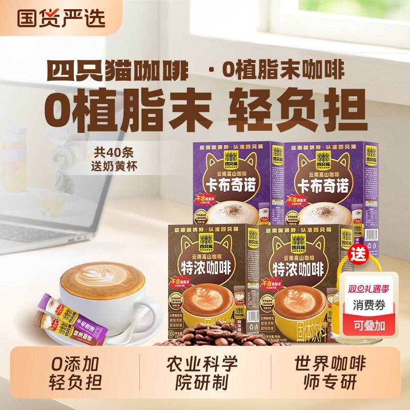 四只猫 特浓咖啡双倍浓郁丝滑云南提神三合一速溶咖啡粉送奶黄杯