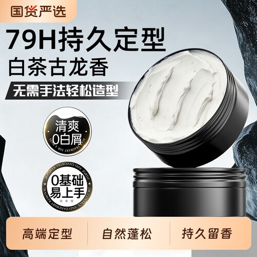 发蜡发泥男士定型清香自然蓬松头造型发胶喷雾哑光保湿发油啫喱膏