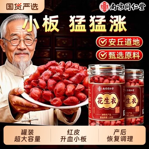 南京同仁堂特级红皮花生衣