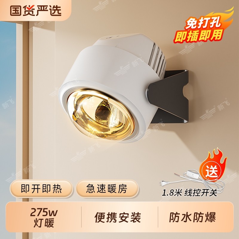 新飞浴霸壁挂式免打孔取暖器灯泡灯暖暖风机办公室桌下热风机神器