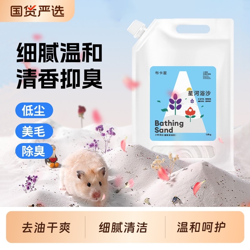 仓鼠浴沙专用尿砂二合一洗澡沙除臭沐浴金丝熊浴室无尘仓鼠用品