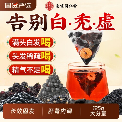 【告别秃顶】肝肾共补黄精五黑茶