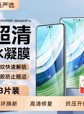 适用华为mate60pro手机膜50/40pro钢化水凝膜30epro全屏pura70ultra新款p60p50p40保护nova12贴软膜11/10/9/8