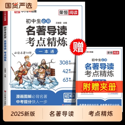 2025新版初中名著导读考点精炼一本通七八九年级通用漫画图解语文必备名著导读同步解读中考名著考点知识汇总大全中考提分教辅资料