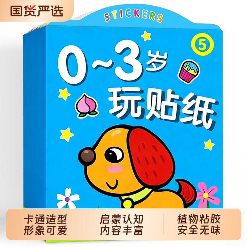 儿童贴纸书0-3岁|超1000次加购