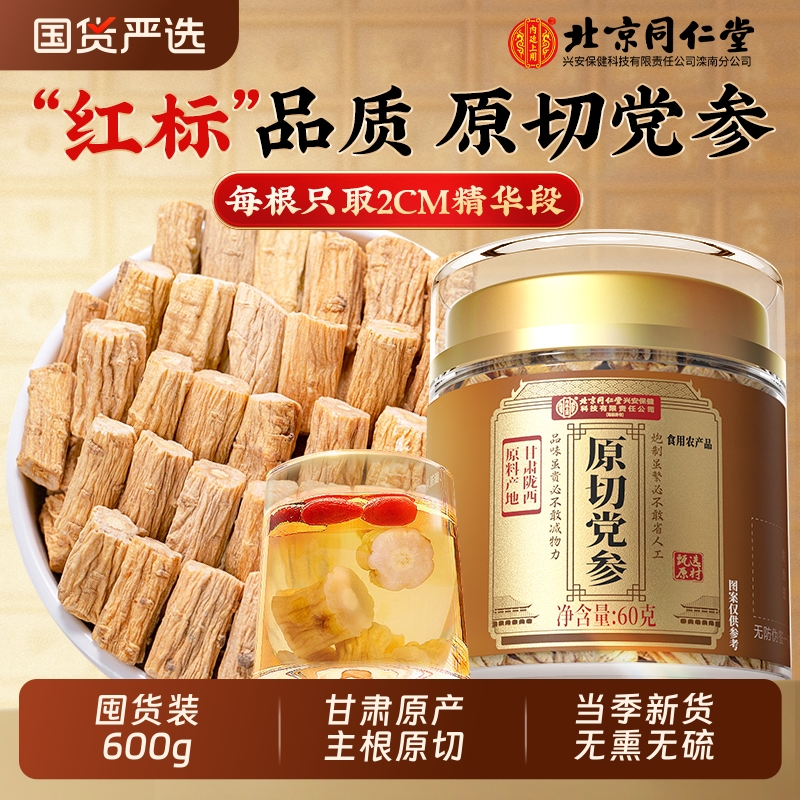北京同仁堂党参中药材正品官方旗舰店搭当归黄芪组合装补气养血7