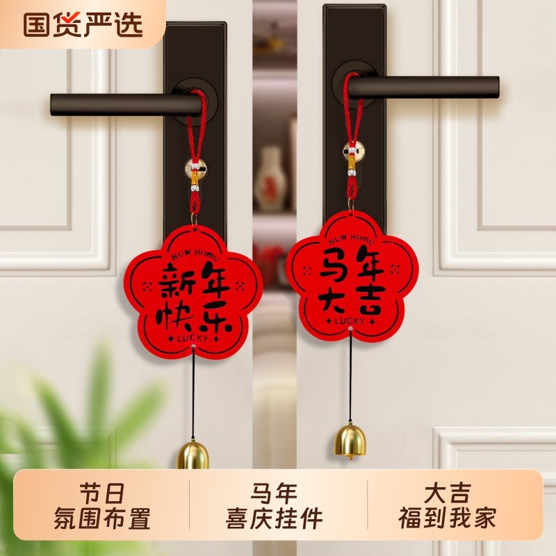 马年门把手挂件新年创意摆件2026新款春节过年场景布置福字挂饰