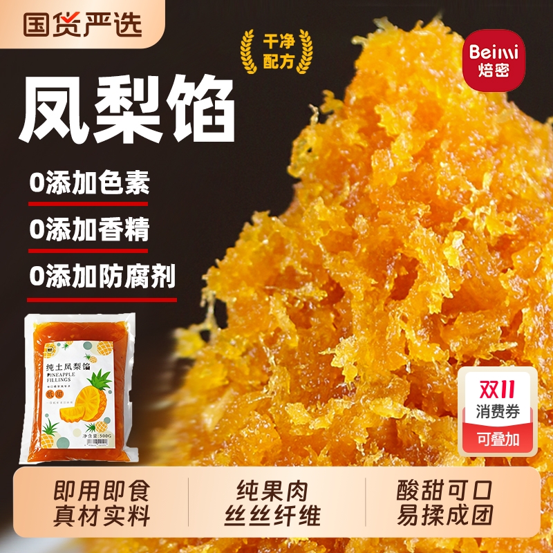 焙密纯土凤梨馅商用凤梨酥材料
