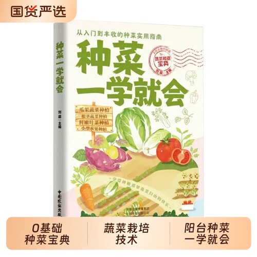 官方正版图解版种菜一学就会0基础蔬菜种植宝典栽培技术在家种出健康绿色好阳台实用指南养生