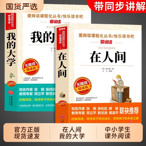 全套2册 在人间和我的大学高尔基原著完整版六年级必读正版课外书四五年级小升初小学生课外阅读书籍名著畅销书排行榜童年三部曲