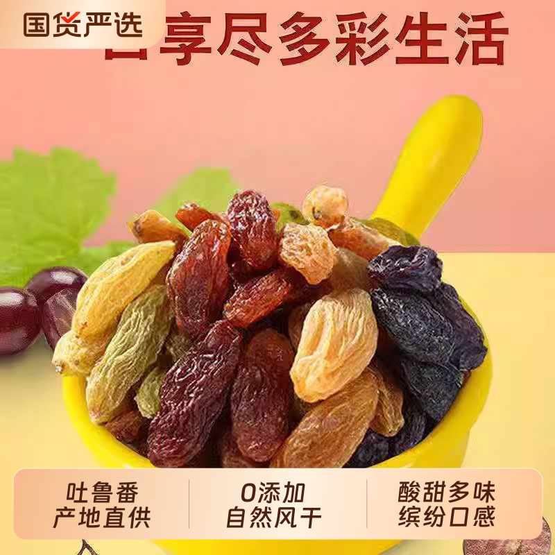 新疆葡萄干吐鲁番多彩四色提子干蜜饯果干无核办公室零食果干