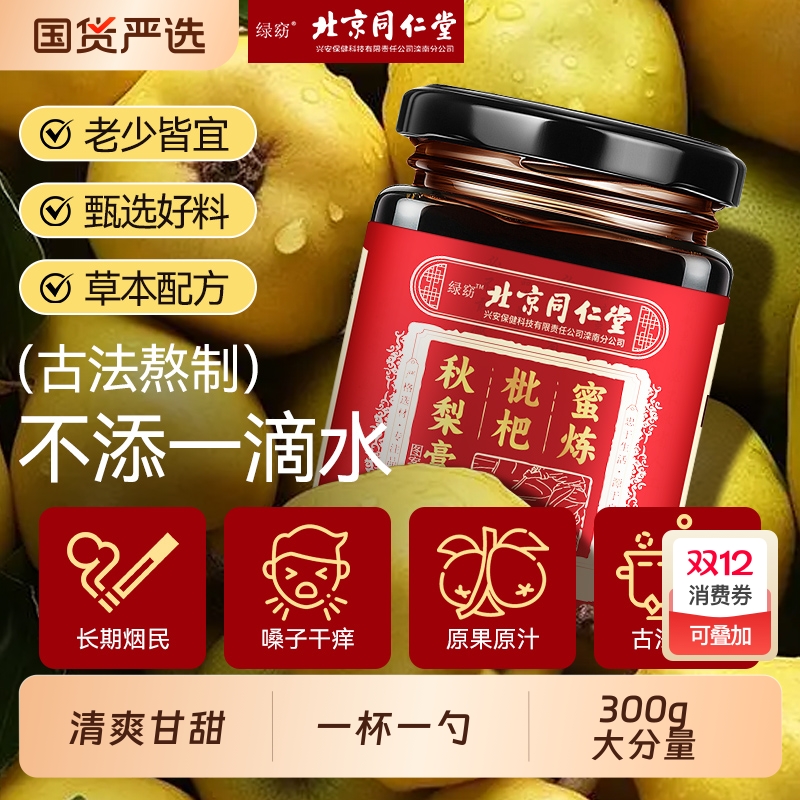 北京同仁堂枇杷秋梨膏无添加古法熬制纯润肺止咳泡水喝官方旗舰店