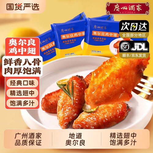 广州酒家奥尔良鸡翅果汁猪扒脆骨肠烤肠空气炸锅食材半成品预制菜