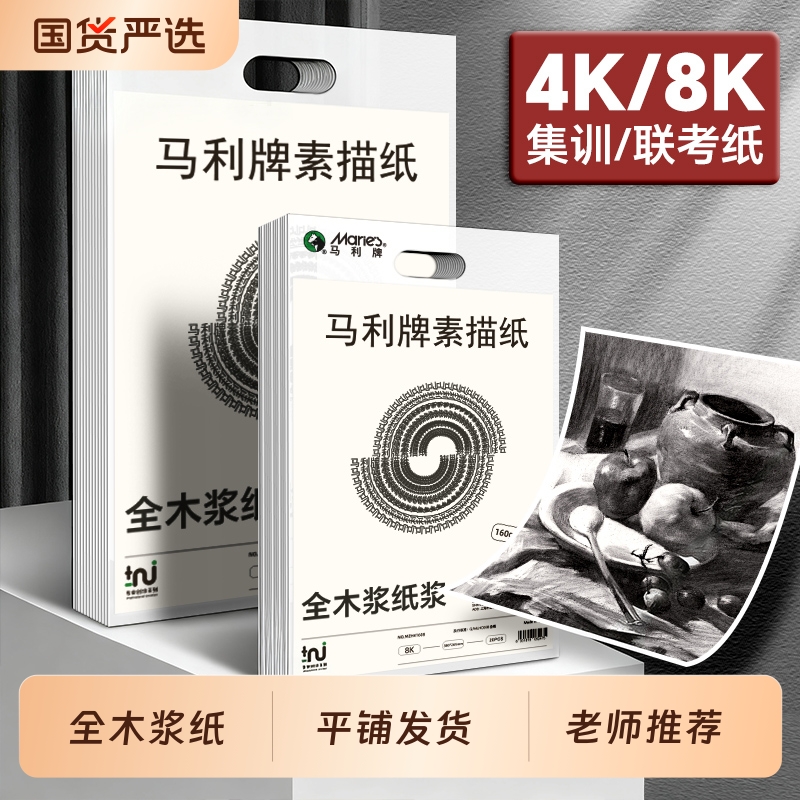 老师推荐马利4k素描纸美术生专用
