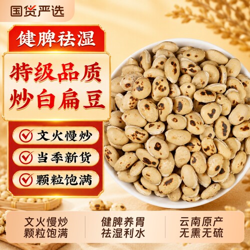 炒熟白扁豆新货云南农家老品种
