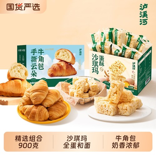 泸溪河蛋酥沙琪玛手撕牛角包早餐组合零食牛乳萨其马糕点下午茶