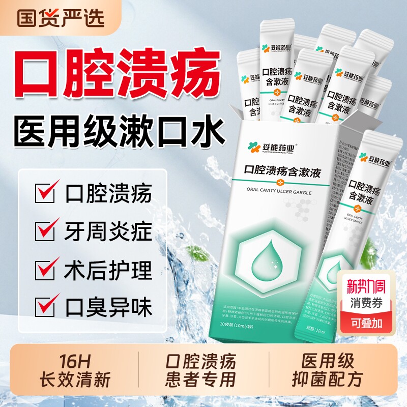 妥能医用口腔溃疡漱口水杀菌消炎牙周炎牙龈萎缩除口臭便携小包装