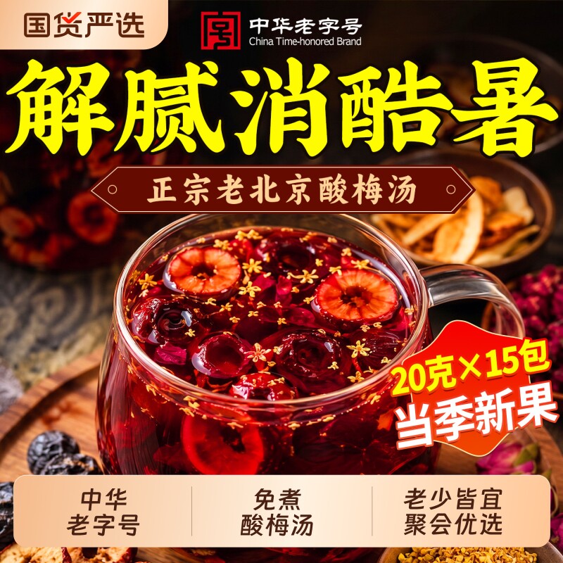 酸梅汤原材料独立小茶包装古法正宗老北京乌梅汤粉冲饮官方旗舰店