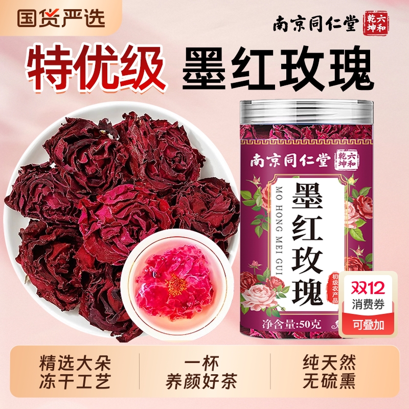 南京同仁堂墨红玫瑰玫瑰花茶重瓣大朵冻干疏肝解郁女性养颜魅格格