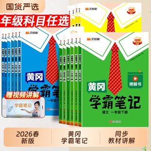 2026春黄冈学霸笔记小学一年级二年级三四五六年级下册语文数学英语人教版下同步预习书课堂教材全解黄岗随堂笔记上册新版苏教版
