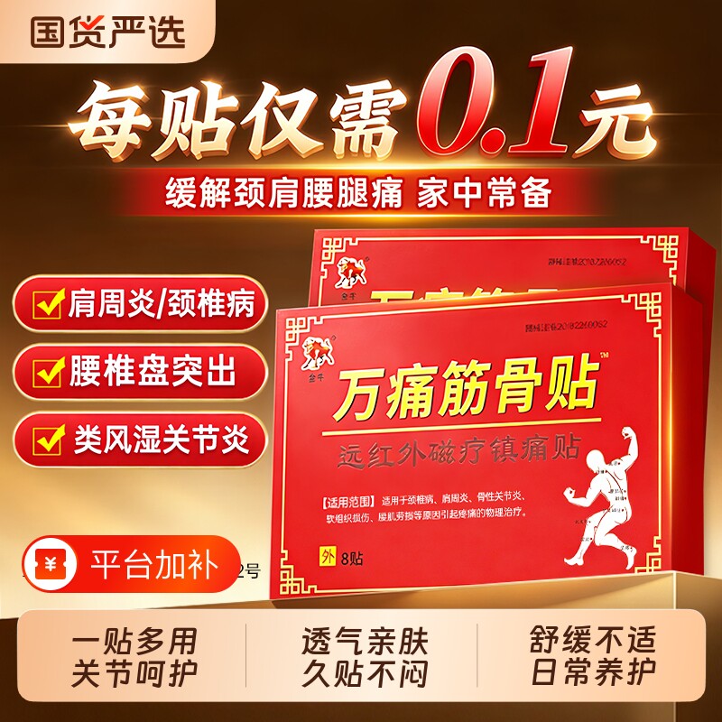 万痛通筋骨贴官方旗舰店正品远红外颈椎腰风湿关节痛肩周炎膏药贴