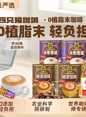 四只猫特浓咖啡丝滑云南提神三合一速溶咖啡粉送奶黄杯拿铁盒装
