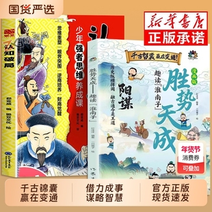 漫画版阳谋 胜势天成+认知破局 正版书籍 趣读淮南子 培养孩子强者变通思维成事智慧开悟启迪高维认知融古通今让孩子看懂世界底层
