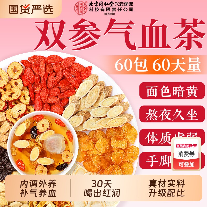 北京同仁堂黄芪党参双补气养血女人养生茶包搭当归红枣桂圆枸杞茶