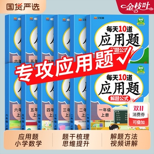 每天10道应用题强化训练一年级三年级上册下册人教版 每日一练二四五六年级小学数学思维训练题专项训练图解计算题天天练逻辑训练习