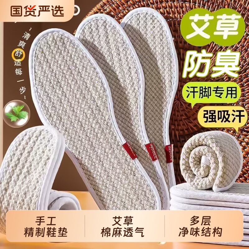 艾草棉麻除臭鞋垫男女通用吸汗防臭透气留香夏天手工运动舒适鞋垫