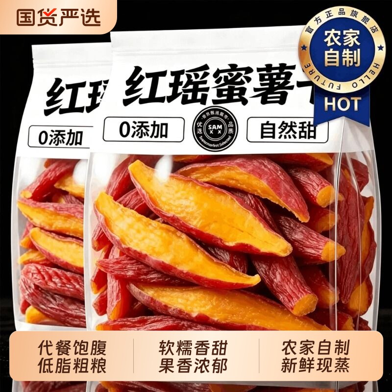 红薯干红瑶蜜薯地瓜干无添加农家自制烤番薯低脂零食小吃解馋健康