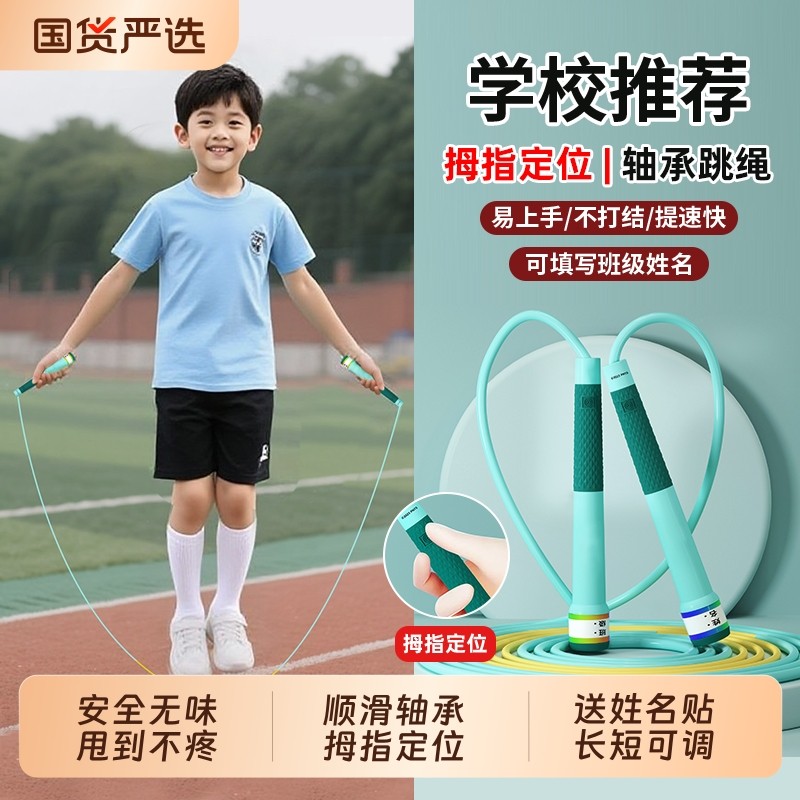 拇指定位儿童跳绳记名字可调节轴承竞速绳一年级幼儿园初学者专用,运动/瑜伽/健身/球迷用品,跳绳,淘宝优惠券,粉丝福利购,淘宝优惠卷