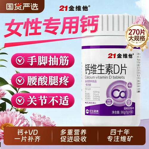 21金维他钙维生素D片成人女性专用腰酸背痛补钙正品旗舰骨质疏松J