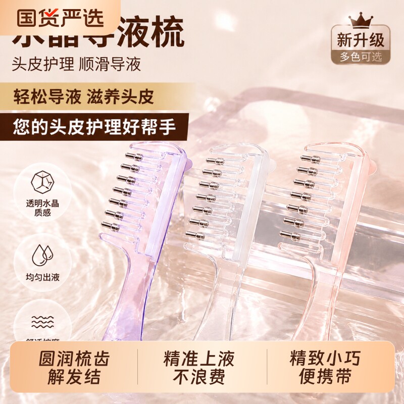 水晶梳子上液梳精油滚珠按摩液体导入梳精华液护理液头部按摩舒缓图片