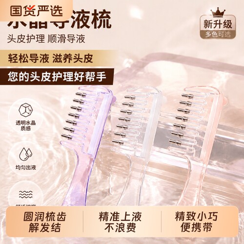 水晶梳子上液梳精油滚珠按摩液体导入梳精华液护理液头部按摩舒缓