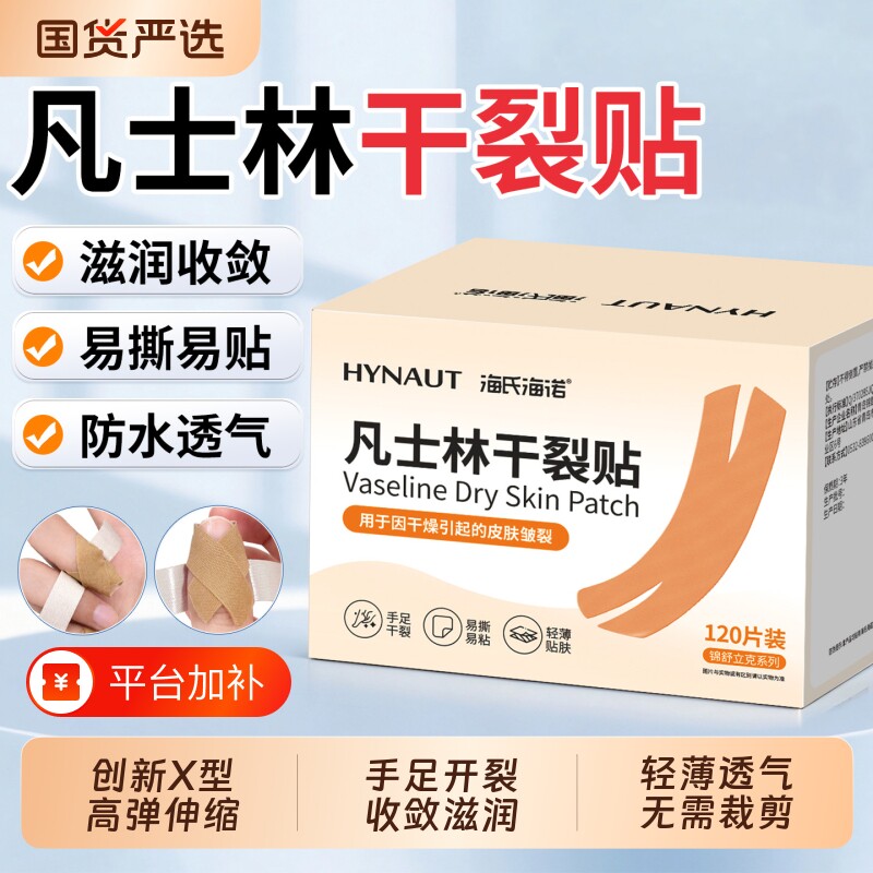 海氏海诺凡士林干裂贴手指防裂手脚开裂专用胶布保护手足收敛滋润