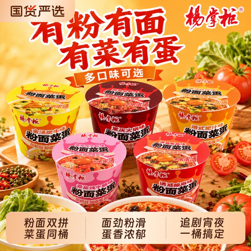 杨掌柜粉面菜蛋金汤肥牛港式肥汁桶装泡面方便面酸辣解馋混合速食