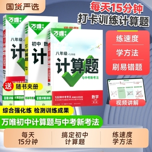 万唯中考数学计算题七年级八年级九年级人教版初一初二初三专项训练教材基础几何模型压轴题初中物理满分情境试卷公式分类视频知识