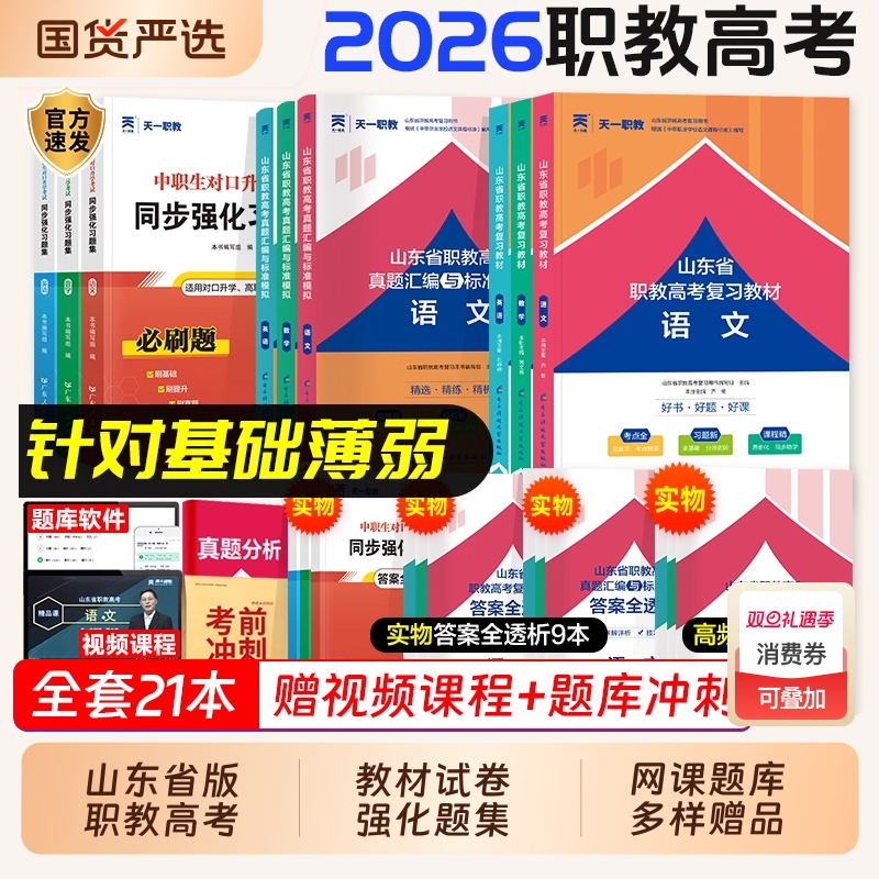 2026年山东省职教高考单招考试复习教材春季语文数学英语课本历年真题试卷必刷题中职生对口升学总复习高职2025医学语数英基础天一