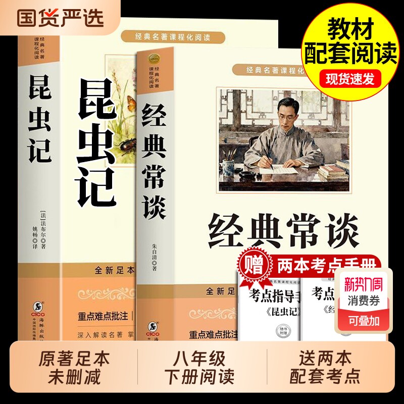 经典常谈和昆虫记八年级下册阅读名著法布尔朱自清原著完整版初二8八下必读正版的课外书配套人教版书目初中钢铁是怎样炼成的长谈