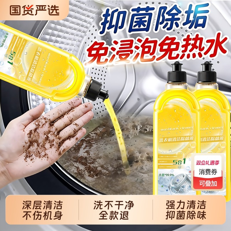洗衣机清洁除菌液强力杀菌消毒除垢滚筒直桶洗衣机清洗剂除味除臭