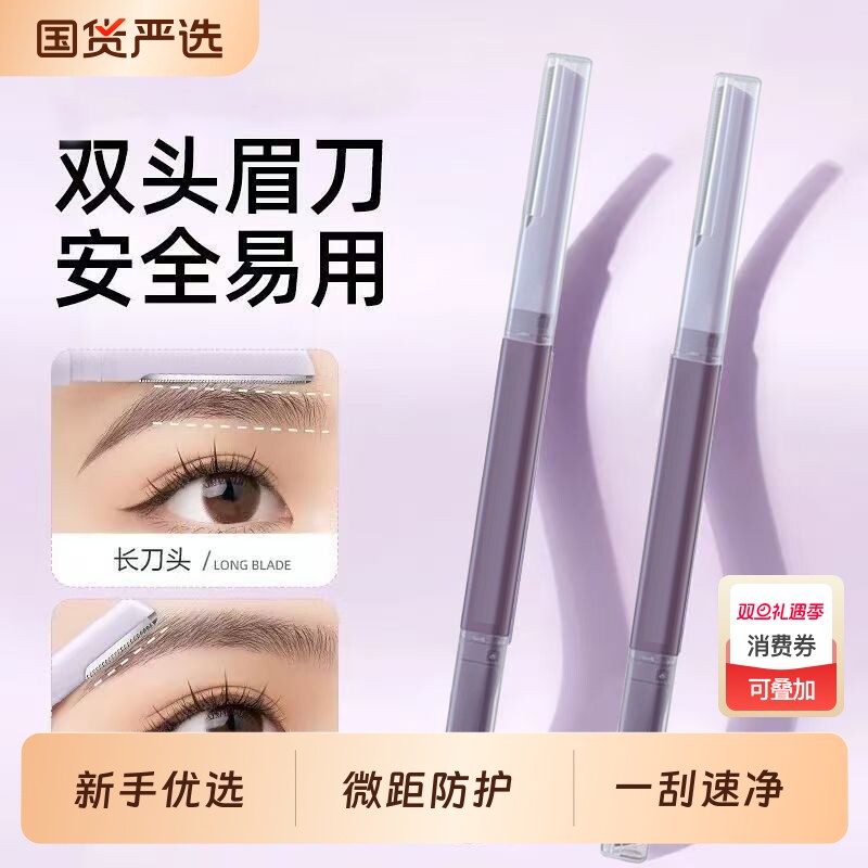 双头微距修眉刀刮眉刀女士专用刮眉防水锋利式学生新手刮毛安全型