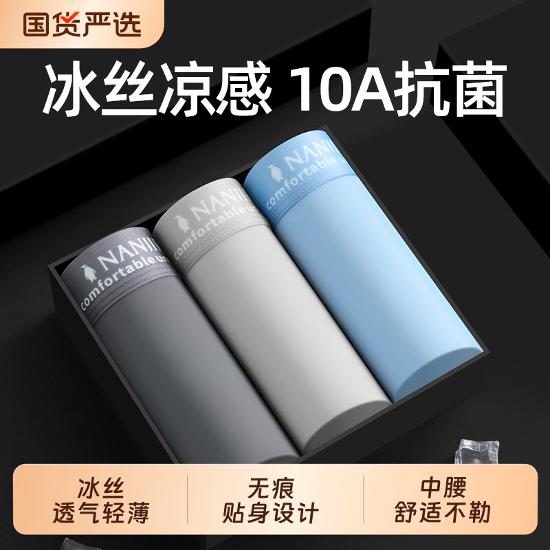 南极人男士冰丝平角内裤图片