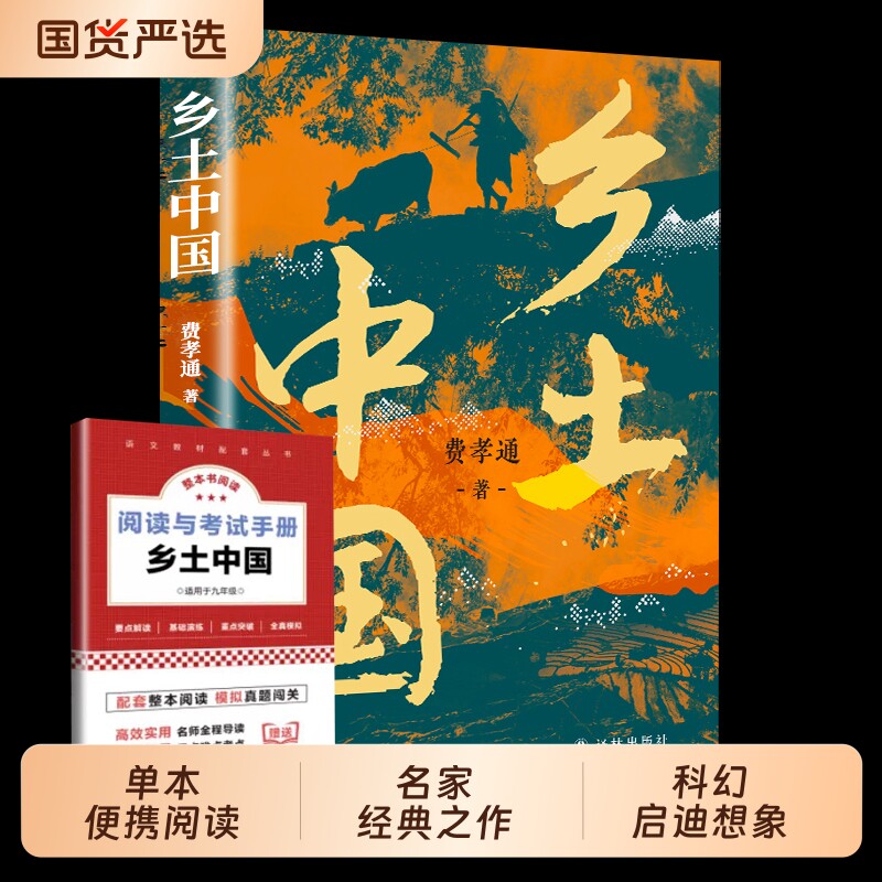 乡土中国高中必读人教版同步费孝通整本书阅读原著正版无删减原版文学名著高一课外书籍红楼梦人民青岛出版社经典考点导读解读